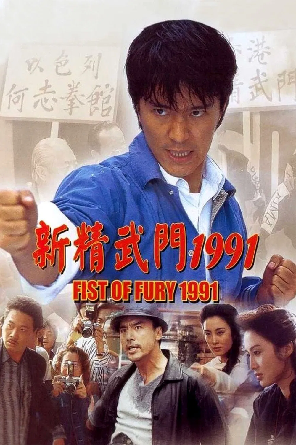 Poster chính thức của phim Phim Hành Động, Phim Hài "Tân Tinh Võ Môn" (Fist of Fury 1991 - 1991), với sự tham gia của diễn viên Châu Tinh Trì và Kenny Bee.