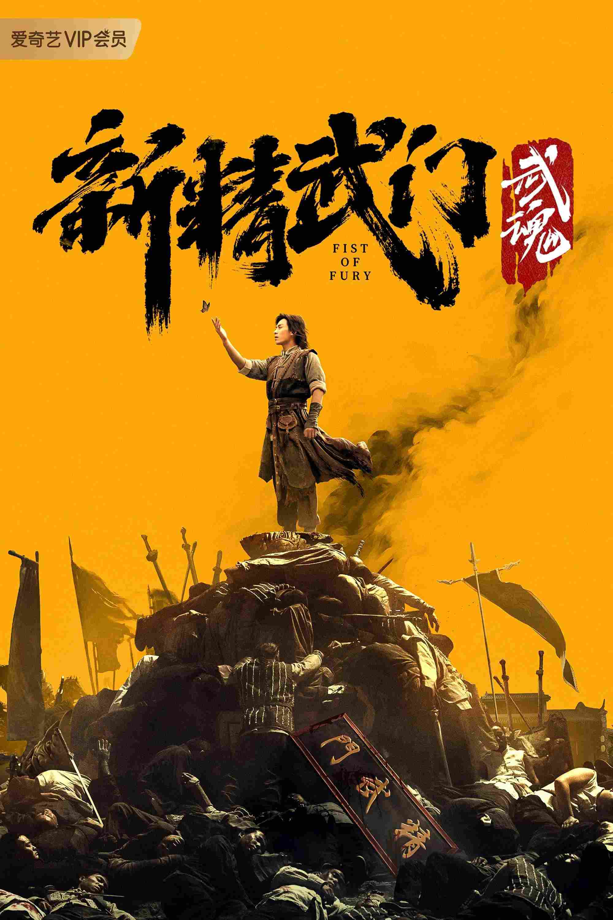 Poster chính thức của phim Phim Hành Động, Phim Giả Tượng "Tân Tinh Võ Môn: Võ Hồn" (Fist of Fury: Soul - 2021), với sự tham gia của diễn viên Chen Guanying và Jiang Mengxuan.