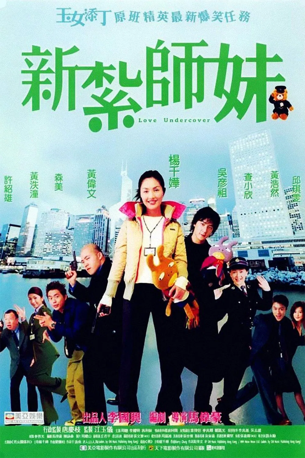 Poster chính thức của phim Phim Hài, Phim Hình Sự "Tân Trát Sư Muội" (Love Undercover - 2002), với sự tham gia của diễn viên Dương Thiên Hoa và Ngô Ngạn Tổ.