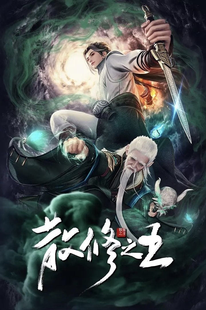 Poster chính thức của phim Phim Hoạt Hình, Phim Hành Động & Phiêu Lưu "Tán Tu Chi Vương" (The King of Wandering Cultivators - 2024).