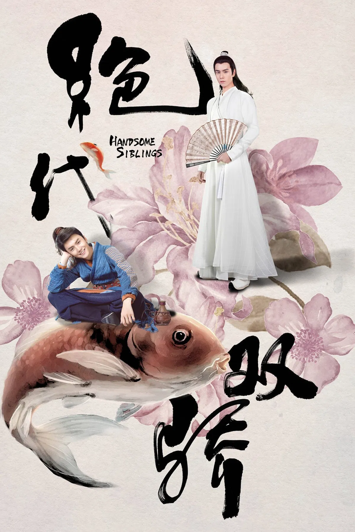 Poster chính thức của phim Phim Tâm Lý, Phim Hài "Tân Tuyệt Đại Song Kiều (Tân Tuyệt Đại Song Kiêu)" (Handsome Siblings - 2020), với sự tham gia của diễn viên Trần Triết Viễn và Hồ Nhất Thiên.