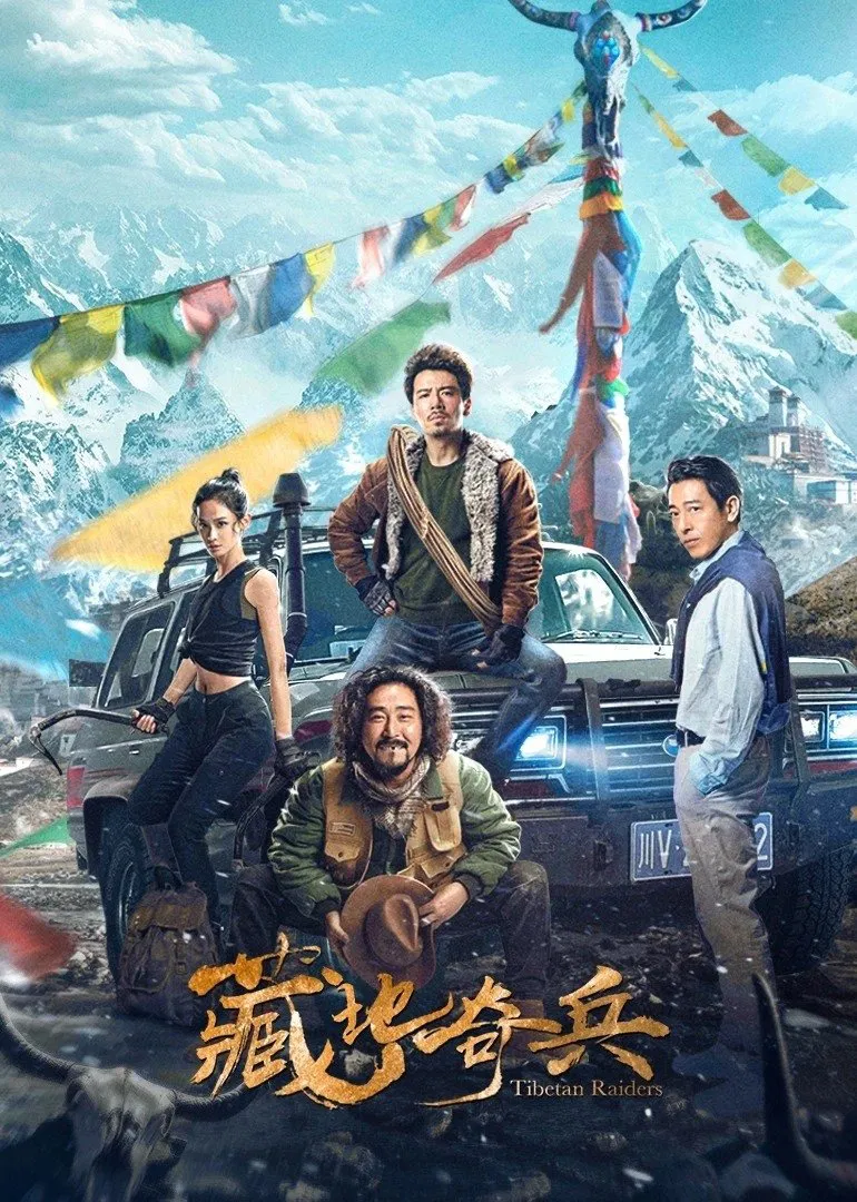 Poster chính thức của phim Phim Tâm Lý, Phim Phiêu Lưu "Tàng Địa Kỳ Binh" (Tibetan Raiders - 2022), với sự tham gia của diễn viên Ngụy Thiên Tường và Qu Jingjing.