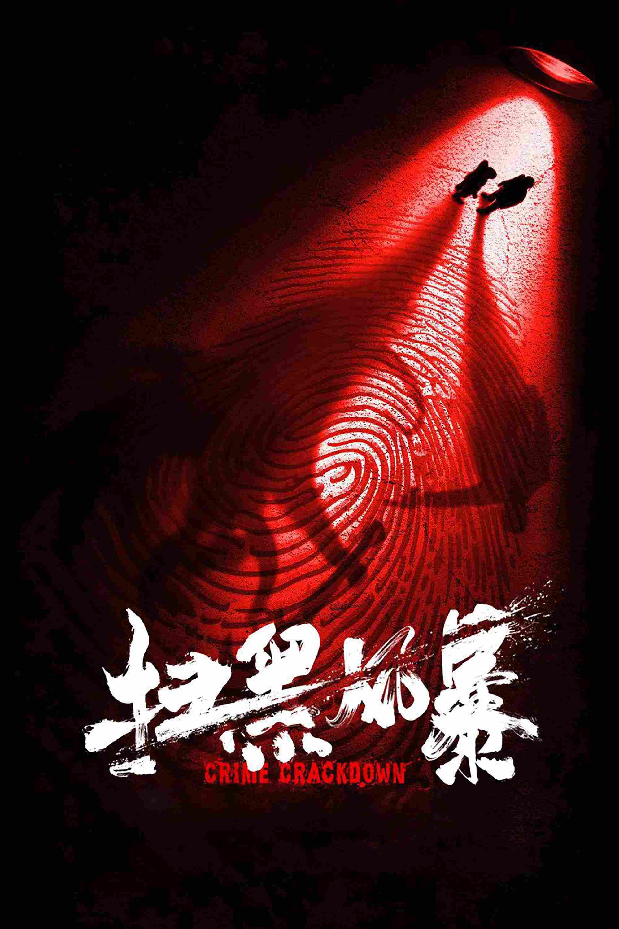 Poster chính thức của phim Phim Hình Sự, Phim Tâm Lý "Tảo Hắc Phong Bạo" (Crime Crackdown - 2021), với sự tham gia của diễn viên Tôn Hồng Lôi và Trương Nghệ Hưng.