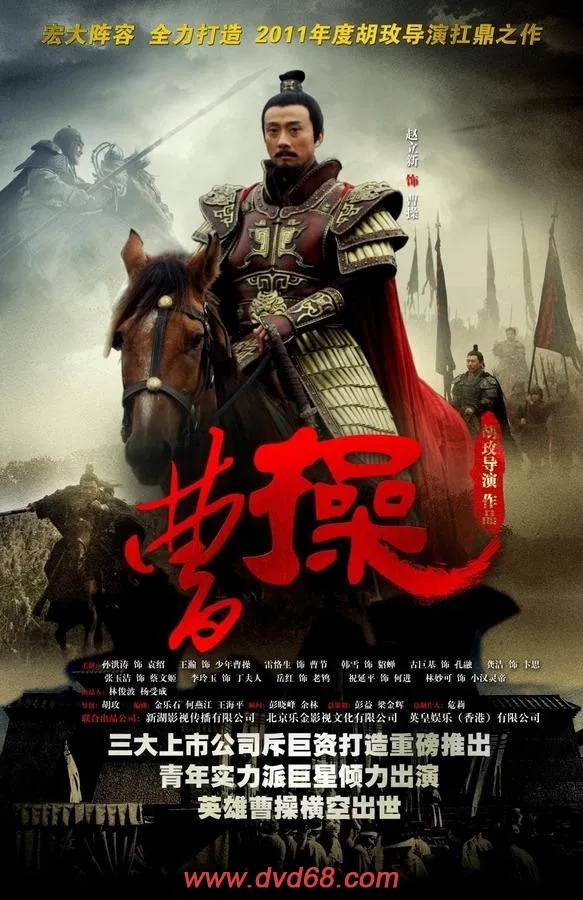 Poster chính thức của phim Phim Tâm Lý, Phim Chiến Tranh & Chính Trị "Tào Tháo" (Cao Cao - 2013), với sự tham gia của diễn viên Sun Hongtao và Zhang Yujie.