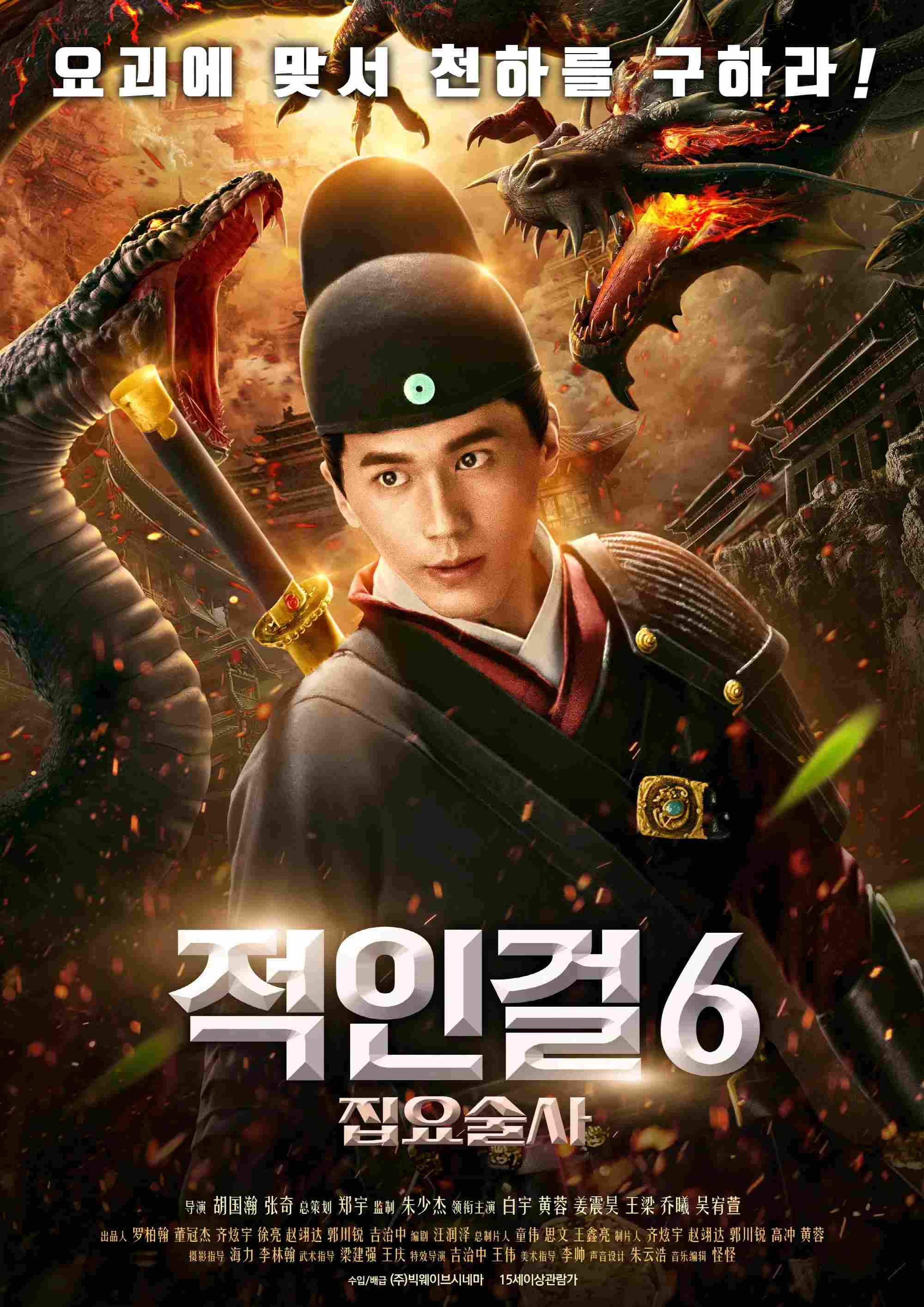 Poster chính thức của phim Phim Hành Động "Tập Yêu: Pháp Hải Truyện" (Fa Hai - 2018), với sự tham gia của diễn viên Bạch Vũ và Jiang Zhenhao.