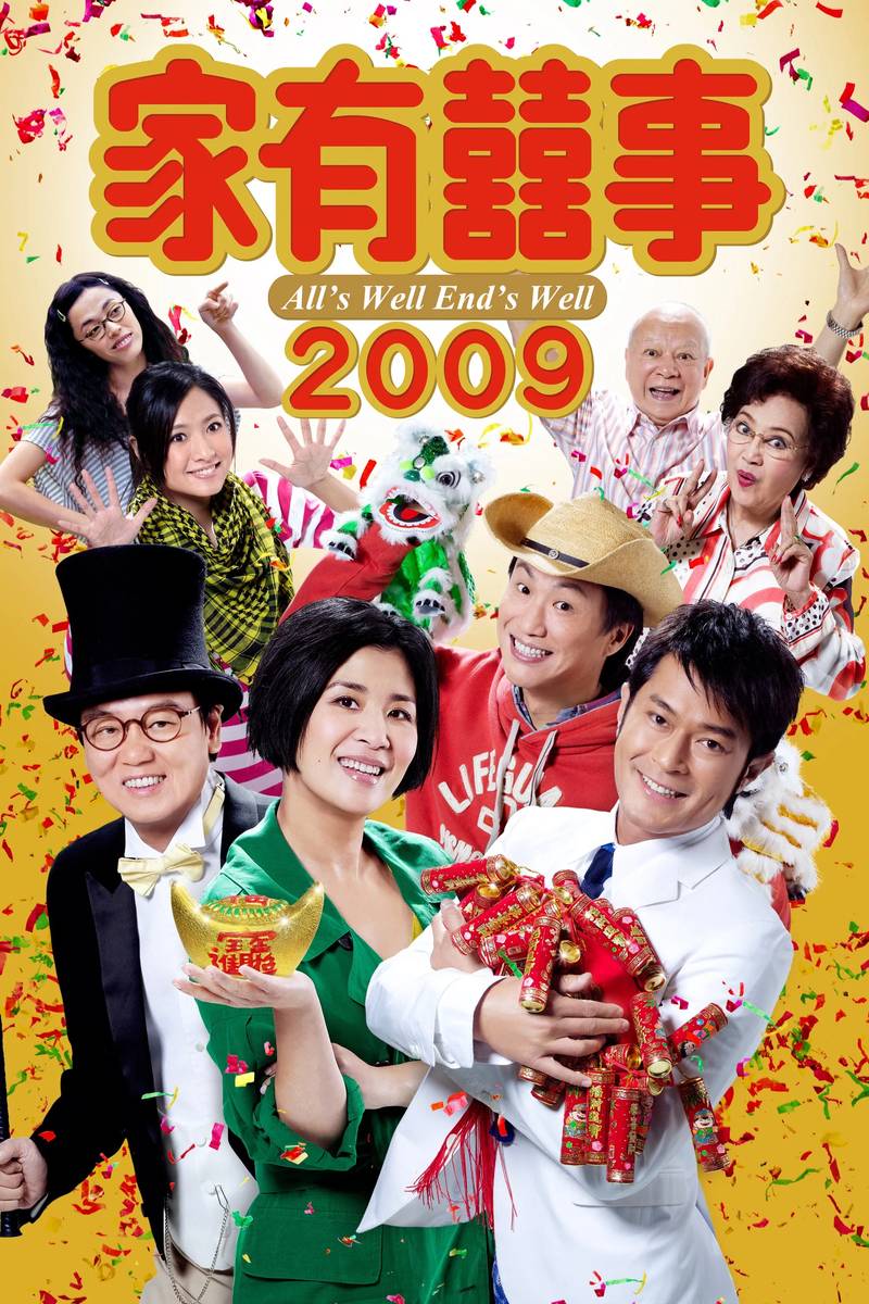 Poster chính thức của phim Phim Hài "Tất cả đều kết thúc tốt đẹp 2009" (All's Well, Ends Well 2009 - 2009), với sự tham gia của diễn viên Ngô Quân Như và Cổ Thiên Lạc.