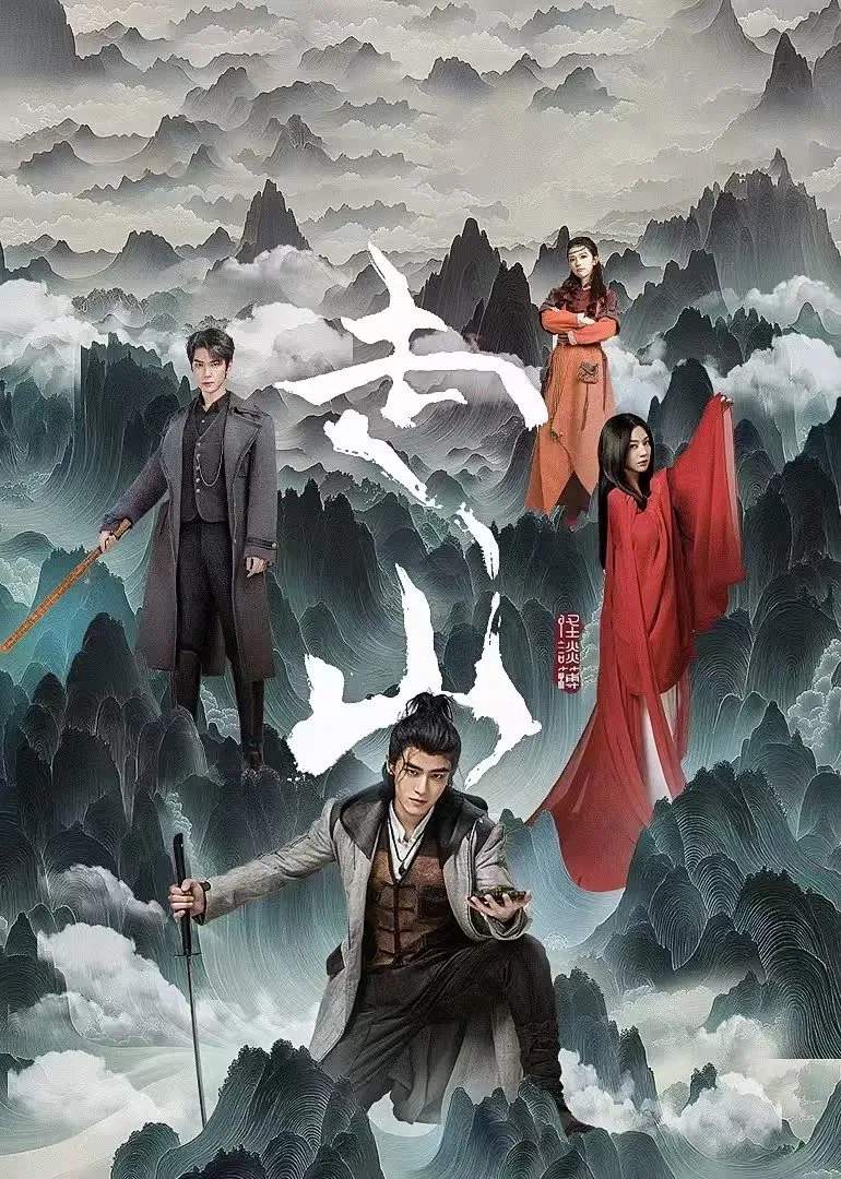 Poster chính thức của phim Phim Hành Động & Phiêu Lưu, Phim Bí Ẩn "Tẩu Sơn" (Mountains - 2024), với sự tham gia của diễn viên Cảnh Nghiệp Đình và Ding Ran.