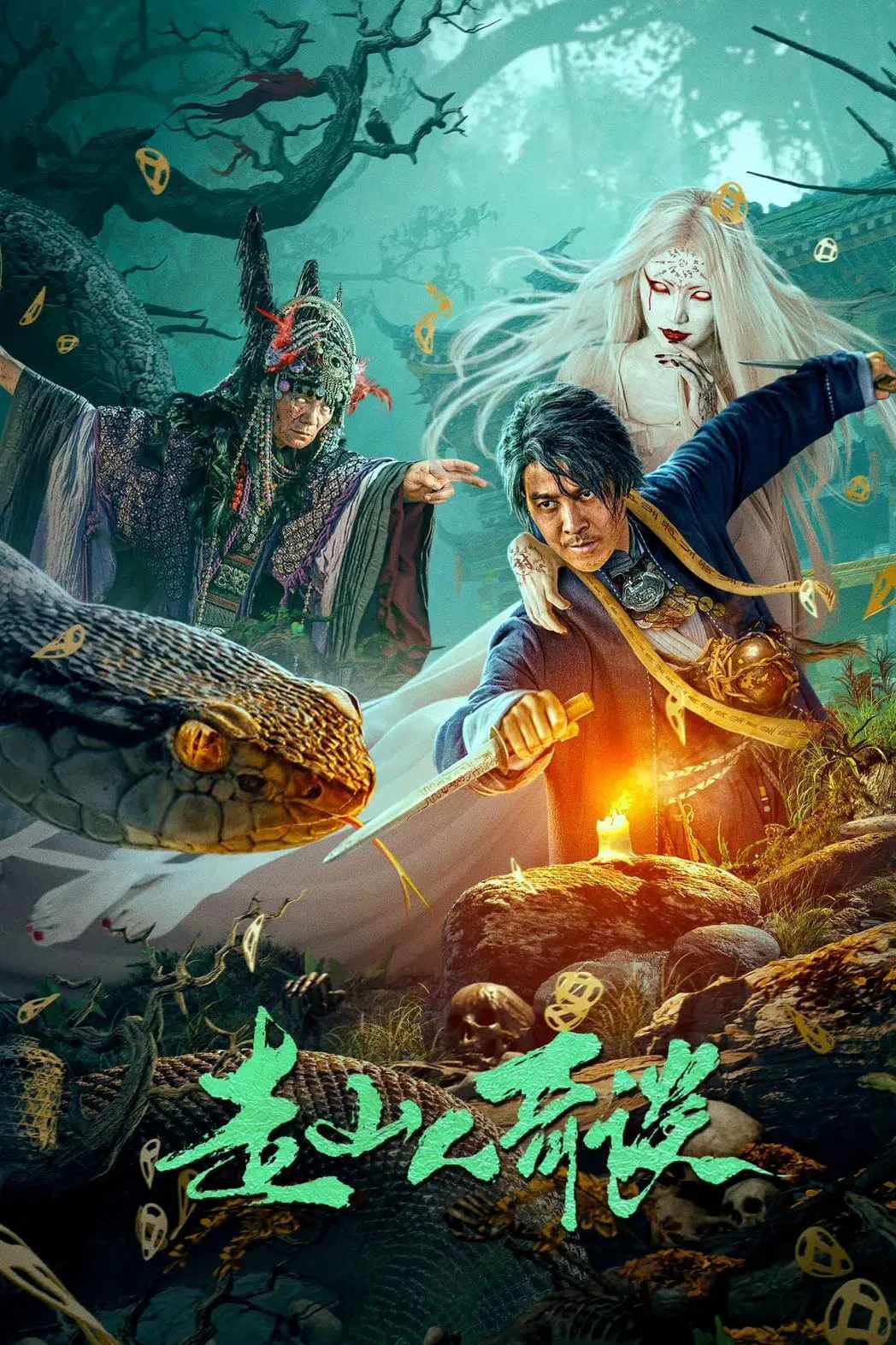 Poster chính thức của phim Phim Giật Gân, Phim Bí Ẩn "Tẩu Sơn Nhân Kỳ Đàm" (Strange Tales of Mountain Folk - 2024), với sự tham gia của diễn viên Sa Gangyun và Luo Yutian.