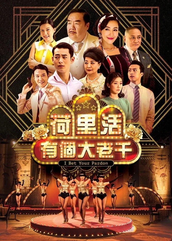 Poster chính thức của phim Phim Hành Động & Phiêu Lưu, Phim Hài "Tay Bịp Hollywood" (I Bet Your Pardon - 2019), với sự tham gia của diễn viên Trịnh Tắc Sĩ và Tần Bái.