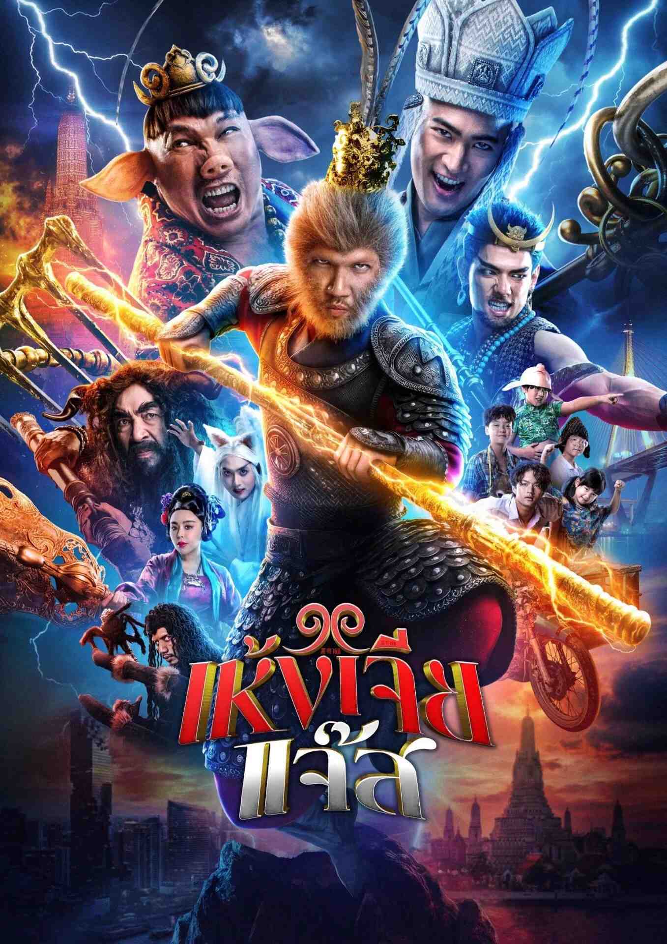Poster chính thức của phim Phim Hài, Phim Giả Tượng "Tây Du Ký Đại Náo" (The Monkey Hero - 2026), với sự tham gia của diễn viên Padung Songsang và Choosak Iamsuk.