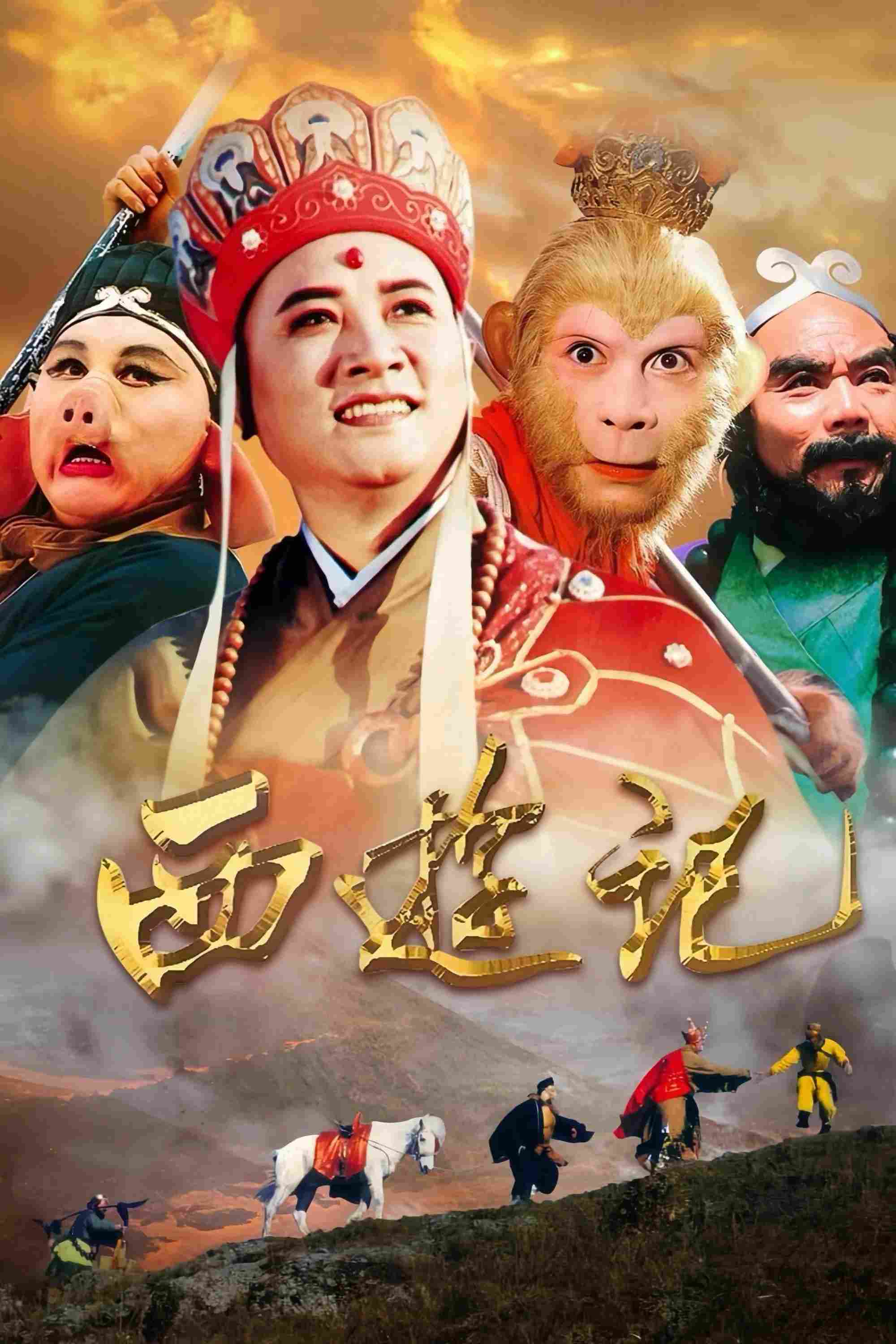 Poster chính thức của phim Phim Hành Động & Phiêu Lưu, Phim Tâm Lý "Tây Du Ký (Phần 1)" (Journey to the West - 1986), với sự tham gia của diễn viên Lục Tiểu Linh Đồng và Thôi Cảnh Phú.