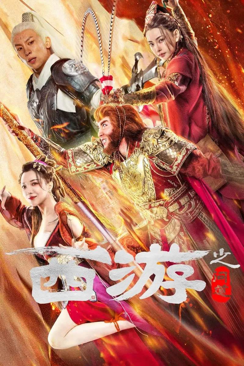 Poster chính thức của phim Phim Giả Tượng "Tây Du Vấn Đạo" (Journey to the West: Ask Tao - 2023), với sự tham gia của diễn viên Sammy Hung Tin-Chiu và Đồng Phi.