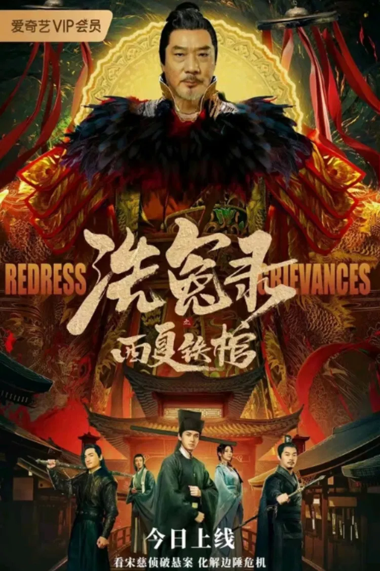 Poster chính thức của phim "Tẩy Oan Lục Chi Tây Hạ Thiết Quan" (The Iron Coffin of Western Xia - 2022), với sự tham gia của diễn viên Chen Zhengyang và Từ Thiếu Cường.