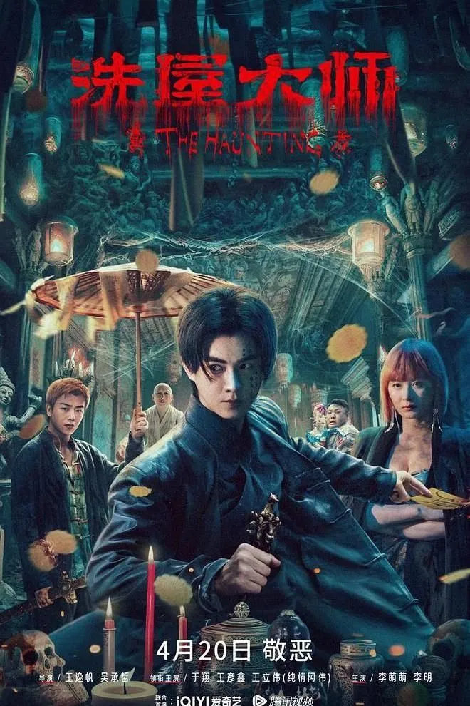 Poster chính thức của phim Phim Tâm Lý "Tẩy Ốc Đại Sư" (The Haunting 2 - 2023), với sự tham gia của diễn viên Xiang Yu và Wang Yanxin.