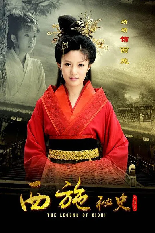 Poster chính thức của phim Phim Tâm Lý "Tây Thi Tình Sử" (The Legend of Xi Shi - 2012), với sự tham gia của diễn viên Joe Ma Tak-Chung và Steve Mazzaro.