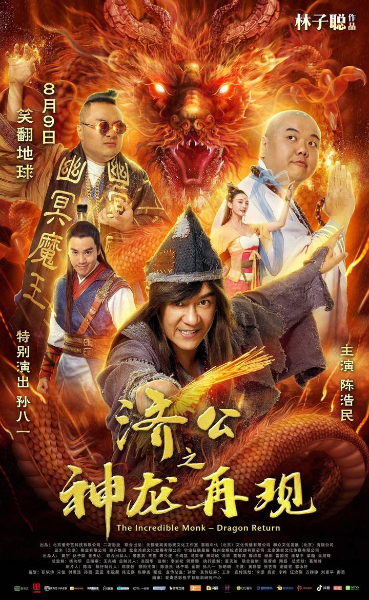 Poster chính thức của phim Phim Hài, Phim Giả Tượng "Tế Công Hàng Yêu 2: Thần Long Tái Thế" (The Incredible Monk - Dragon Return - 2018), với sự tham gia của diễn viên Trần Hạo Dân và Lam Tze-Chung.
