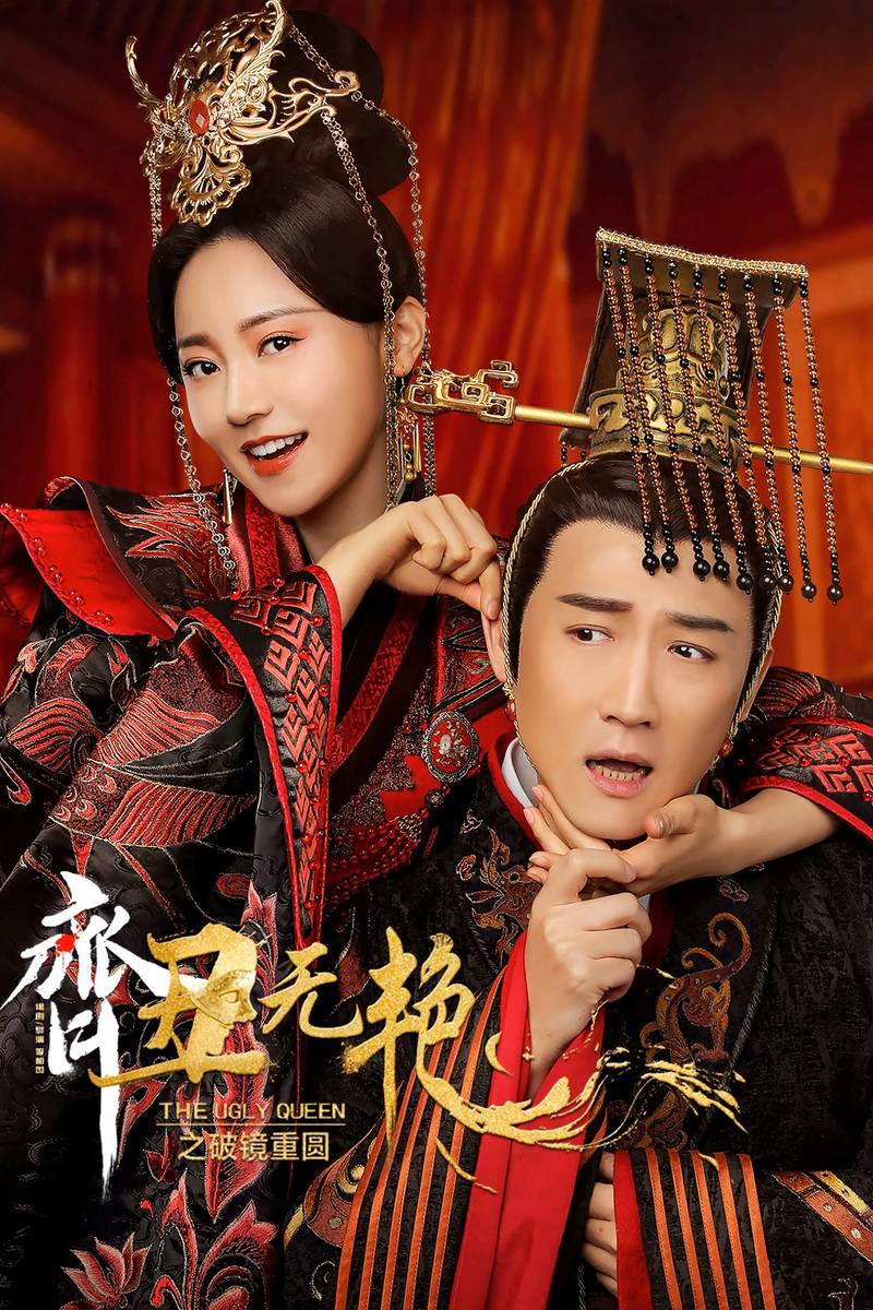 Poster chính thức của phim Phim Hài, Phim Hành Động & Phiêu Lưu "Tề Sửu Vô Diệm 2" (The Ugly Queen 2 - 2022), với sự tham gia của diễn viên Hoàng Mộng Oánh và Neno.