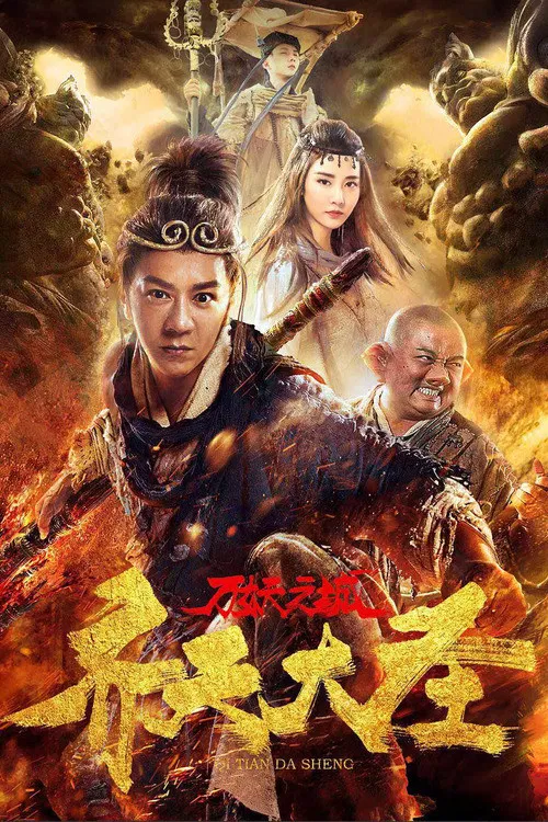 Poster chính thức của phim "Tề Thiên Đại Thánh Vạn Yêu Chi Thành" (Monkey King and the City of Demons - 2018), với sự tham gia của diễn viên Trần Hạo Dân và Lam Tze-Chung.