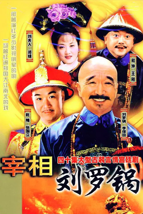 Poster chính thức của phim Phim Tâm Lý, Phim Hài "Tế tướng Lưu Gù" (Prime Minister Liu Luo Guo - 1996), với sự tham gia của diễn viên Li Baotian và Wang Gang.