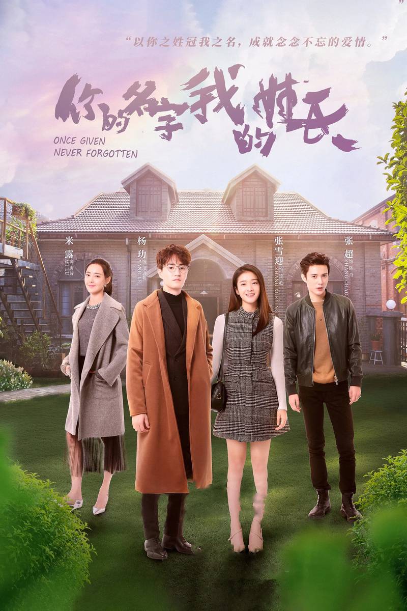 Poster chính thức của phim Phim Tâm Lý "Tên Của Em Họ Của Anh" (Once Given, Never Forgotten - 2021), với sự tham gia của diễn viên Trương Tuyết Nghênh và Mễ Lộ.