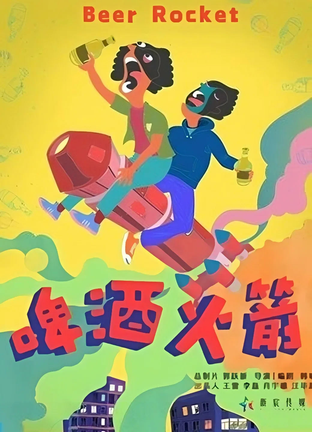 Poster phim Tên lửa bia