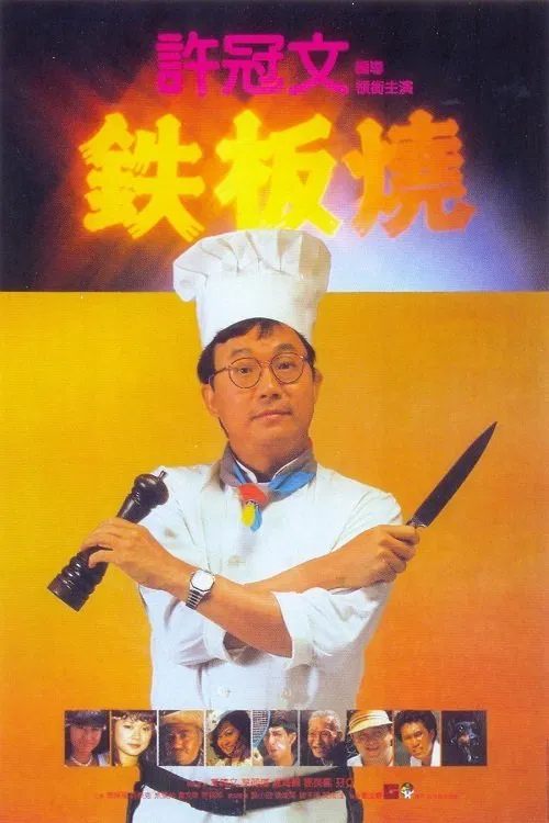 Poster chính thức của phim Phim Hài "Teppanyaki" (Teppanyaki - 1984), với sự tham gia của diễn viên Hứa Quán Văn và Sally Yeh.