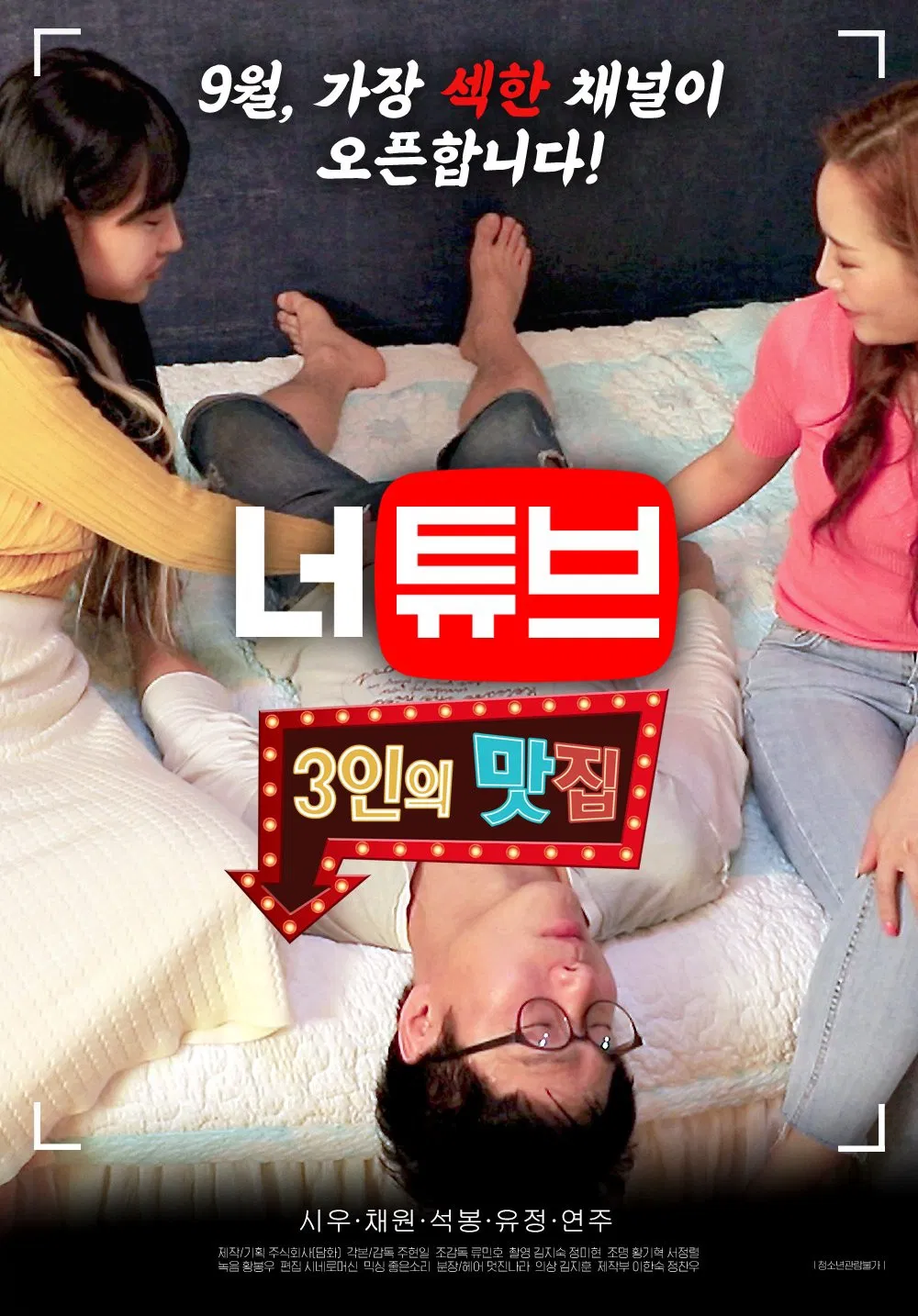 Poster chính thức của phim Phim Tâm Lý, Phim Tình Cảm "Thác Loạn Cùng 2 Em Sinh Viên" (Neotube: Threesome Restaurant - 2020), với sự tham gia của diễn viên Yoo Jung và Yeon Joo.
