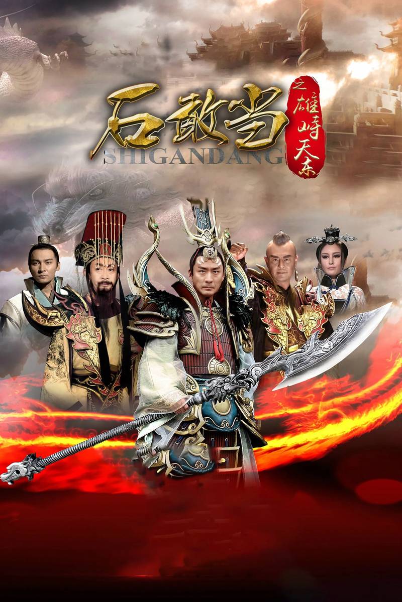 Poster chính thức của phim Phim Viễn Tưởng & Giả Tưởng, Phim Hài "Thạch Cảm Đang" (Journey to the East - 2015), với sự tham gia của diễn viên Zhang Zijian và Alan Lau.