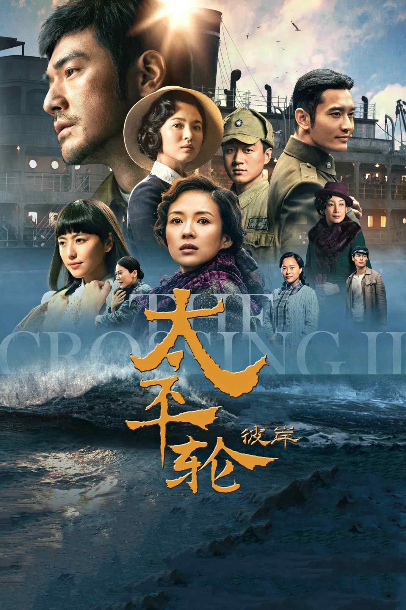 Poster chính thức của phim Phim Hành Động, Phim Tâm Lý "Thái Bình Luân 2" (The Crossing II - 2015), với sự tham gia của diễn viên Chương Tử Di và Kim Thành Vũ.