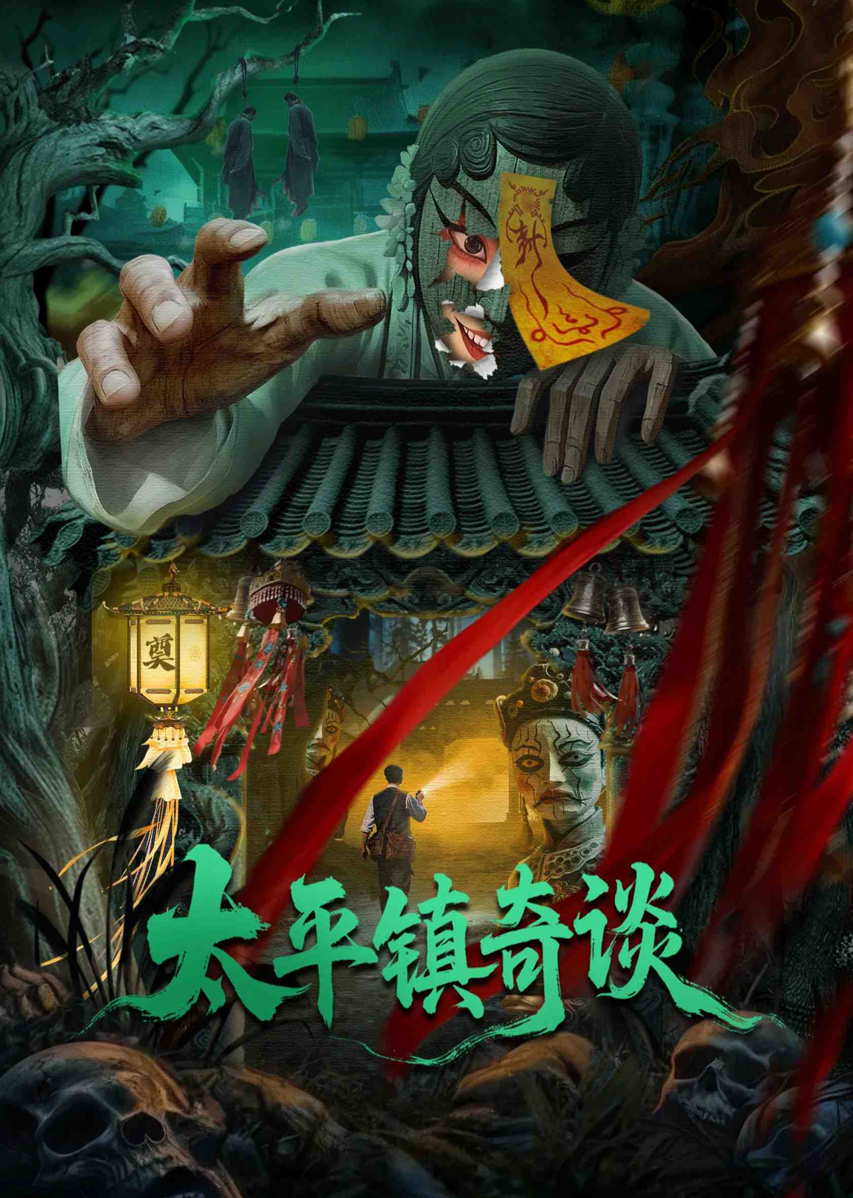 Poster chính thức của phim Phim Kinh Dị, Phim Bí Ẩn "Thái Bình Trấn Kỳ Đàm" (Strange Tales of Taiping Town - 2025), với sự tham gia của diễn viên Ứng Hạo Minh và Shi Xuanru.