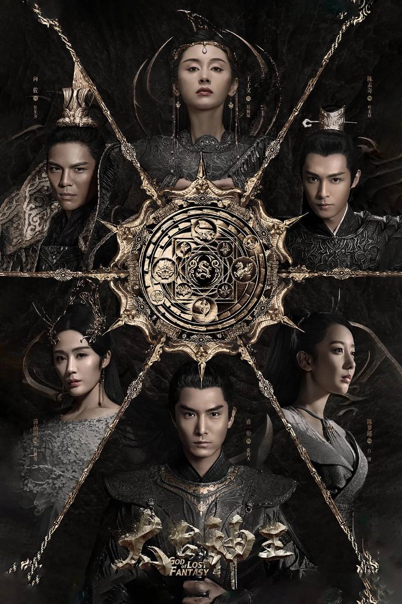 Poster chính thức của phim Phim Tâm Lý, Phim Viễn Tưởng & Giả Tưởng "Thái Cổ Thần Vương" (God of Lost Fantasy - 2020), với sự tham gia của diễn viên Thịnh Nhất Luân và Vương Tử Văn.