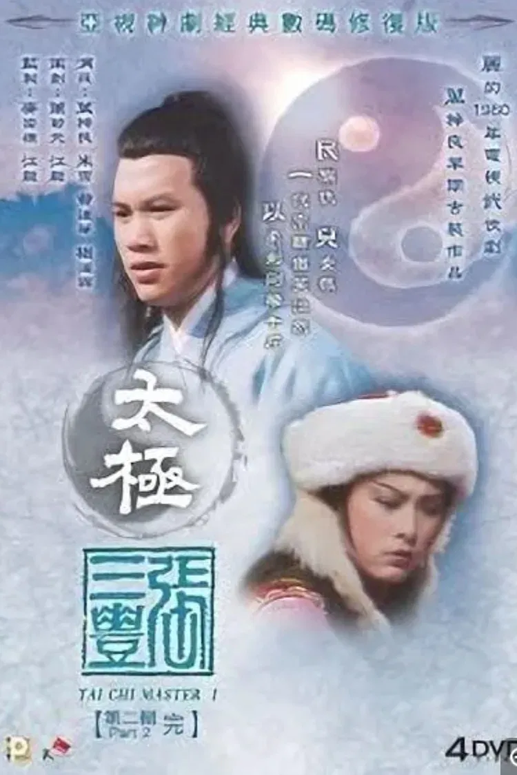 Poster chính thức của phim "Thái Cực Tôn Sư" (Tai Chi Master - 1980), với sự tham gia của diễn viên Alex Man Chi-Leung và Mễ Tuyết.