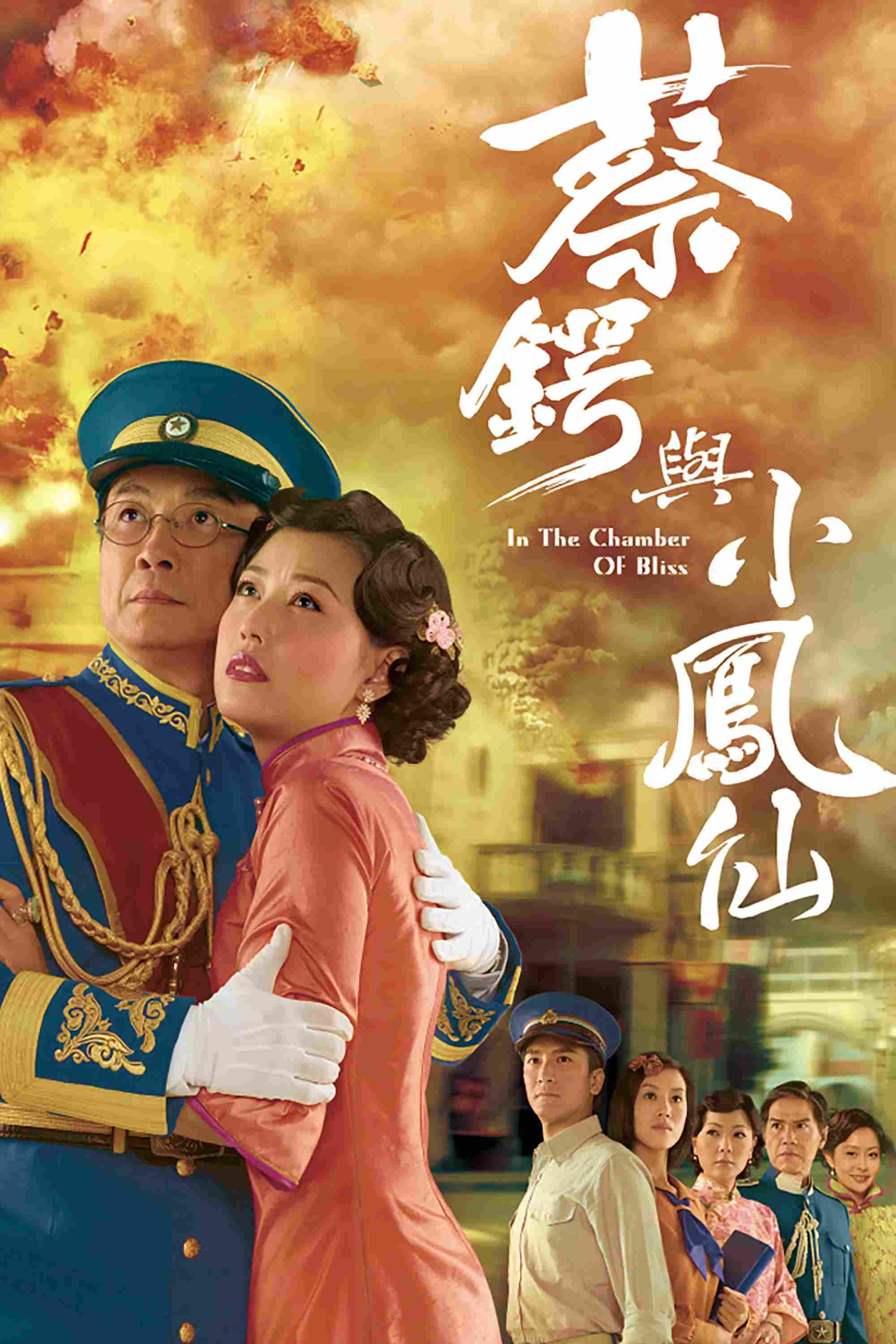 Poster chính thức của phim "Thái Ngạc và Tiểu Phụng Tiên" (In the Chamber of Bliss - 2009), với sự tham gia của diễn viên Kenneth Ma Kwok-Ming và Toby Leung Ching-Kei.