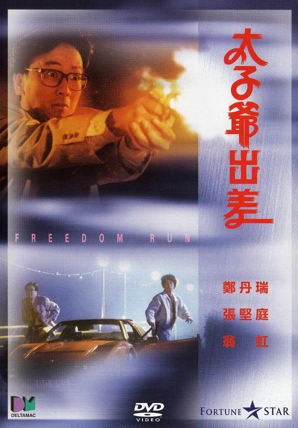 Poster chính thức của phim Phim Hành Động, Phim Hài "Thái Tử Gia Đi Công Tác" (Freedom Run Q - 1992), với sự tham gia của diễn viên Đổng Phiếu và Alfred Cheung Kin-Ting.
