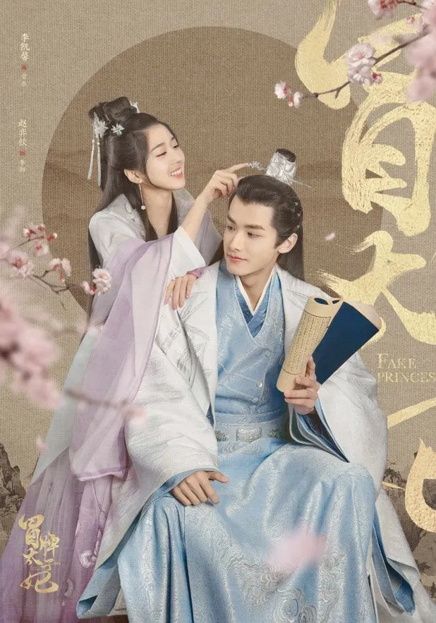 Poster chính thức của phim "Thái Tử Phi Giả Mạo" (Fake Princess - 2020), với sự tham gia của diễn viên Lý Khải Hinh và Zhao Yiqin.