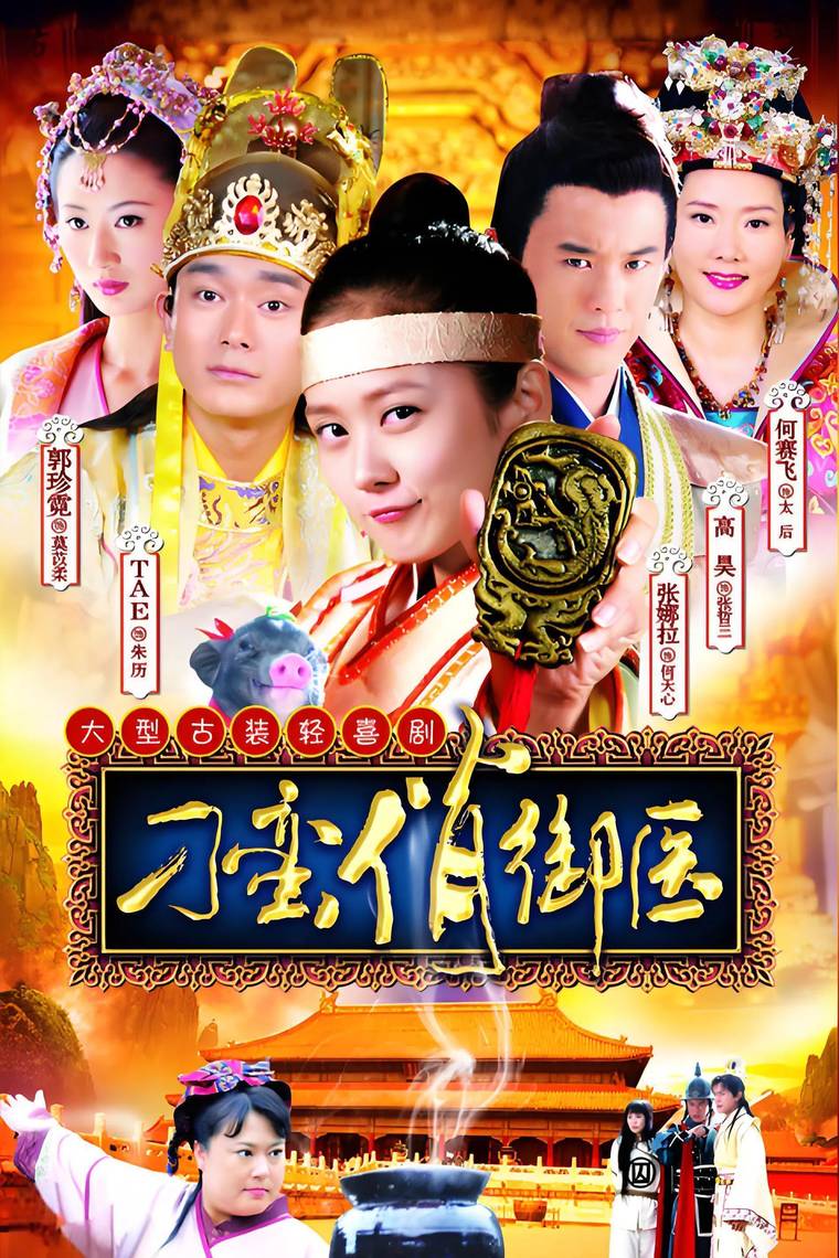 Poster chính thức của phim Phim Tâm Lý, Phim Hài "Thái Y Nghịch Ngợm" (Royal Johnson Medical - 2011), với sự tham gia của diễn viên Guo Zhen Ni và Gao Hao.