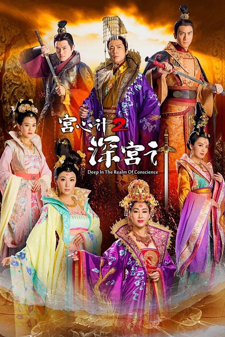 Poster chính thức của phim Phim Tâm Lý "Thâm Cung Kế" (Deep in the Realm of Conscience - 2018), với sự tham gia của diễn viên Hồ Định Hân và Annie Liu Xin-You.