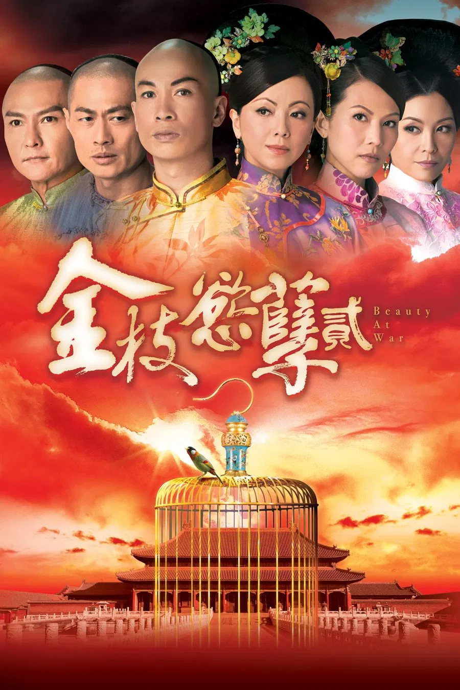 Poster chính thức của phim Phim Tâm Lý "Thâm Cung Nội Chiến II" (Beauty at War - 2013), với sự tham gia của diễn viên Đặng Tụy Văn và Ngũ Vịnh Vy.