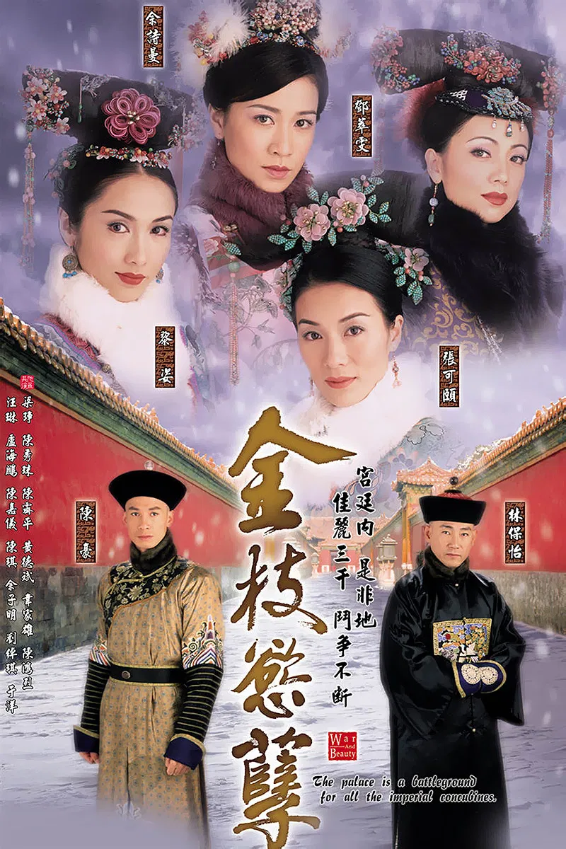 Poster chính thức của phim Phim Tâm Lý "Thâm Cung Nội Chiến" (War and Beauty - 2004), với sự tham gia của diễn viên Trương Khả Di và Xa Thi Mạn.