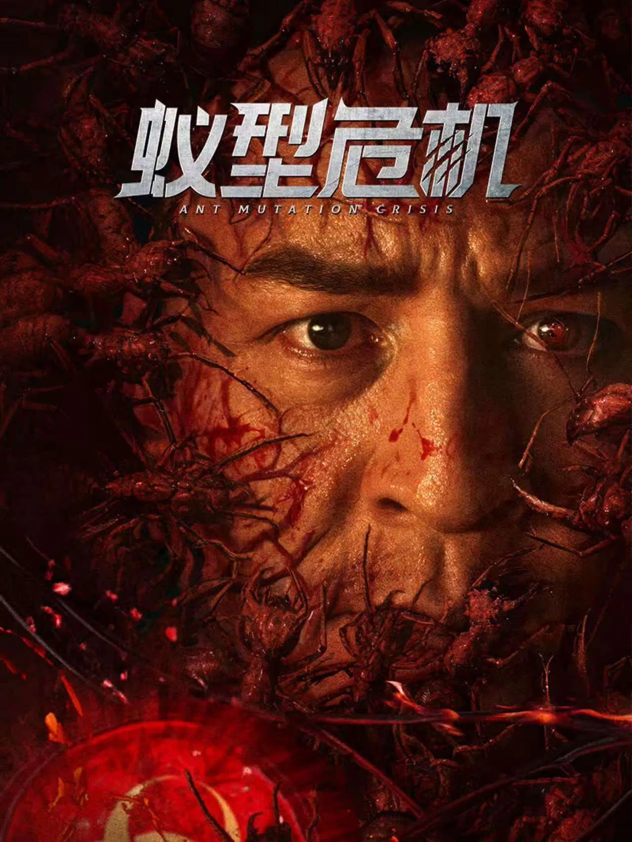 Poster chính thức của phim "Thảm Họa Kiến Đột Biến" (Ant Mutation Crisis - 2025), với sự tham gia của diễn viên Thích Ngạn Năng và Peng Jing.