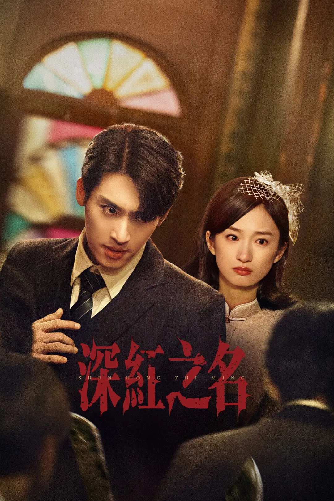Poster chính thức của phim Phim Tâm Lý "Thâm Hồng" (See the Light - 2025), với sự tham gia của diễn viên Trương Hách và Đàm Diêm Diêm.
