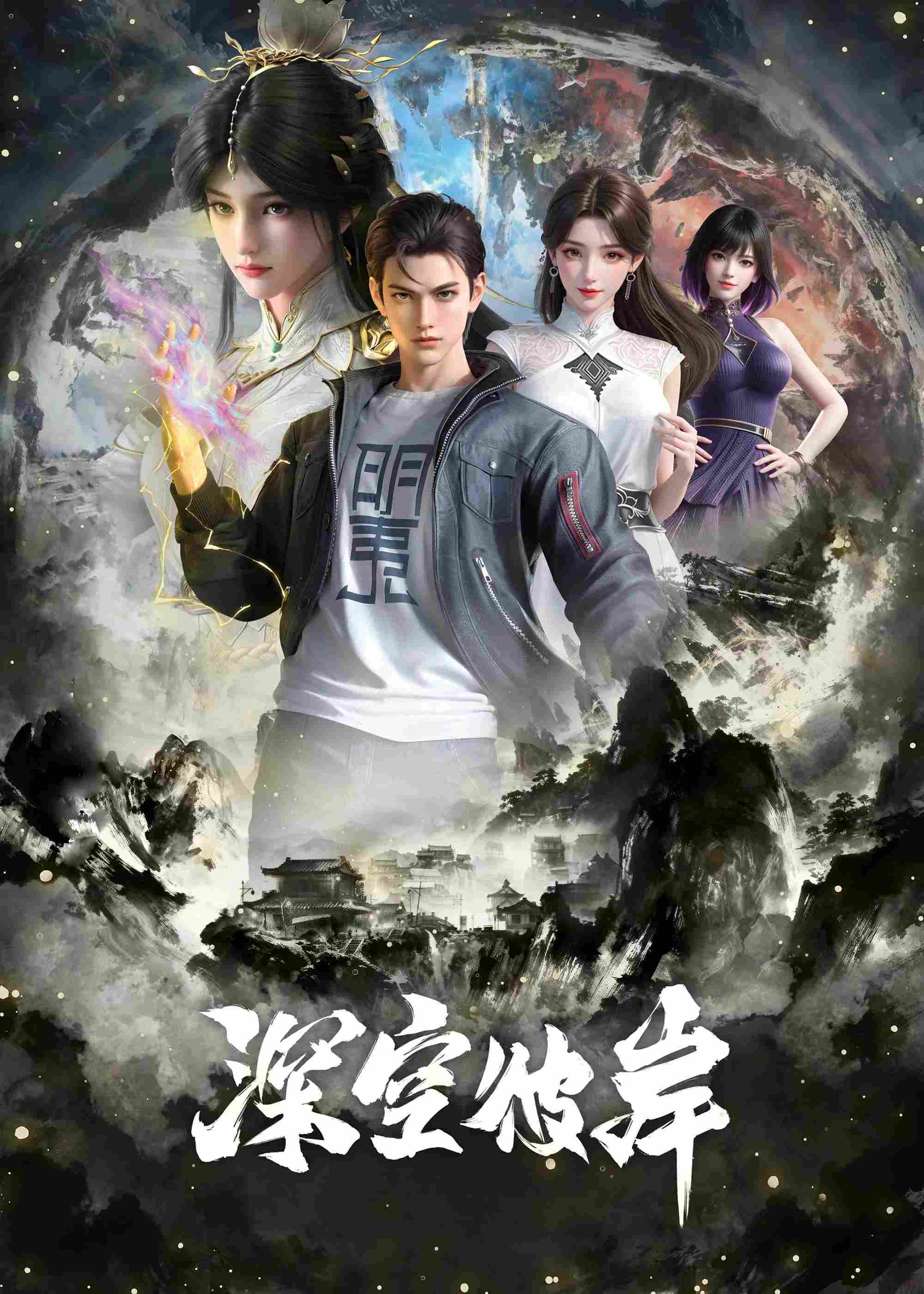 Poster chính thức của phim Phim Hoạt Hình, Phim Hành Động & Phiêu Lưu "Thâm Không Bỉ Ngạn" (The Other Side of Deep Space - 2026).
