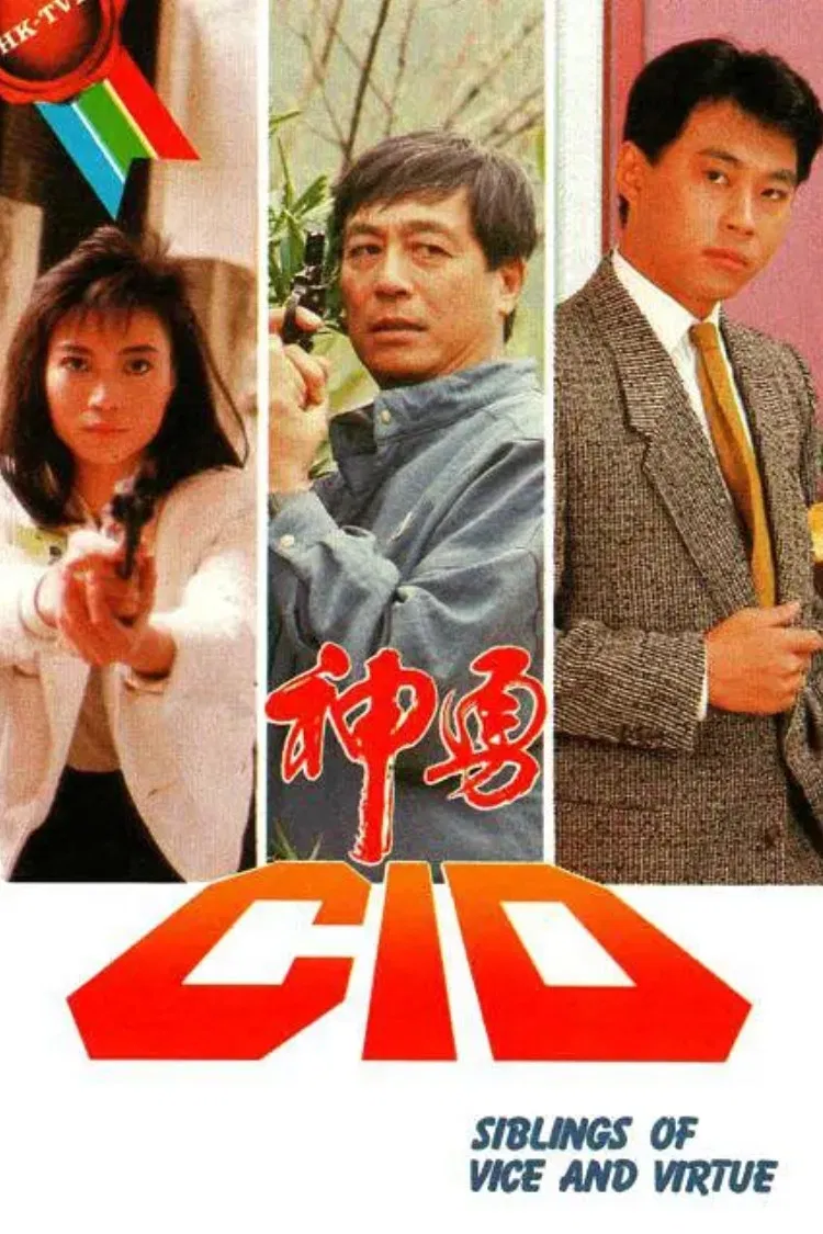 Poster chính thức của phim "Thầm Thám CID" (Siblings of The Vice and Virtue - 1986), với sự tham gia của diễn viên Tăng Giang và Trương Triệu Huy.