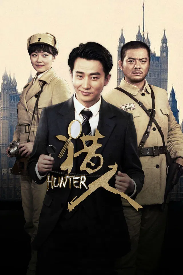 Poster chính thức của phim Phim Tâm Lý "Thám Tử Kỳ Quái" (Hunter - 2016), với sự tham gia của diễn viên 鲍鲲 và 曹征.