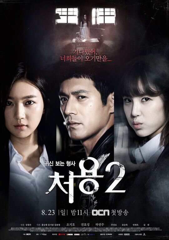 Poster chính thức của phim Phim Hình Sự, Phim Bí Ẩn "Thám Tử Ngoại Cảm 2" (Cheo Yong - 2014), với sự tham gia của diễn viên Oh Ji-ho và Jun Hyo-seong.