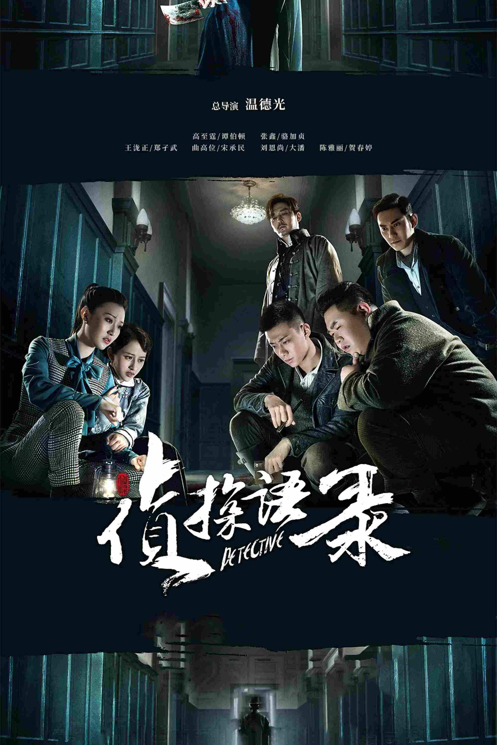 Poster chính thức của phim Phim Bí Ẩn, Phim Tâm Lý "Thám Tử Ngữ Lục" (Detective - 2020), với sự tham gia của diễn viên Cao Chí Đình và Trương Hâm.