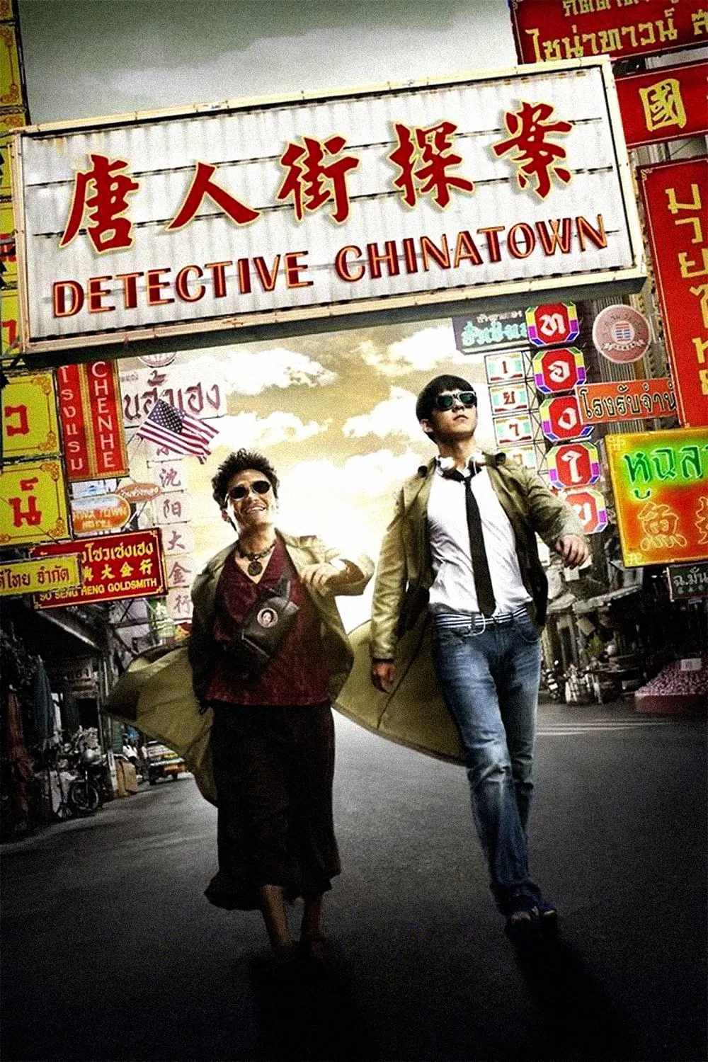 Poster chính thức của phim Phim Hài, Phim Bí Ẩn "Thám Tử Phố Tàu 1" (Detective Chinatown - 2015), với sự tham gia của diễn viên Vương Bảo Cường và Lưu Hạo Nhiên.