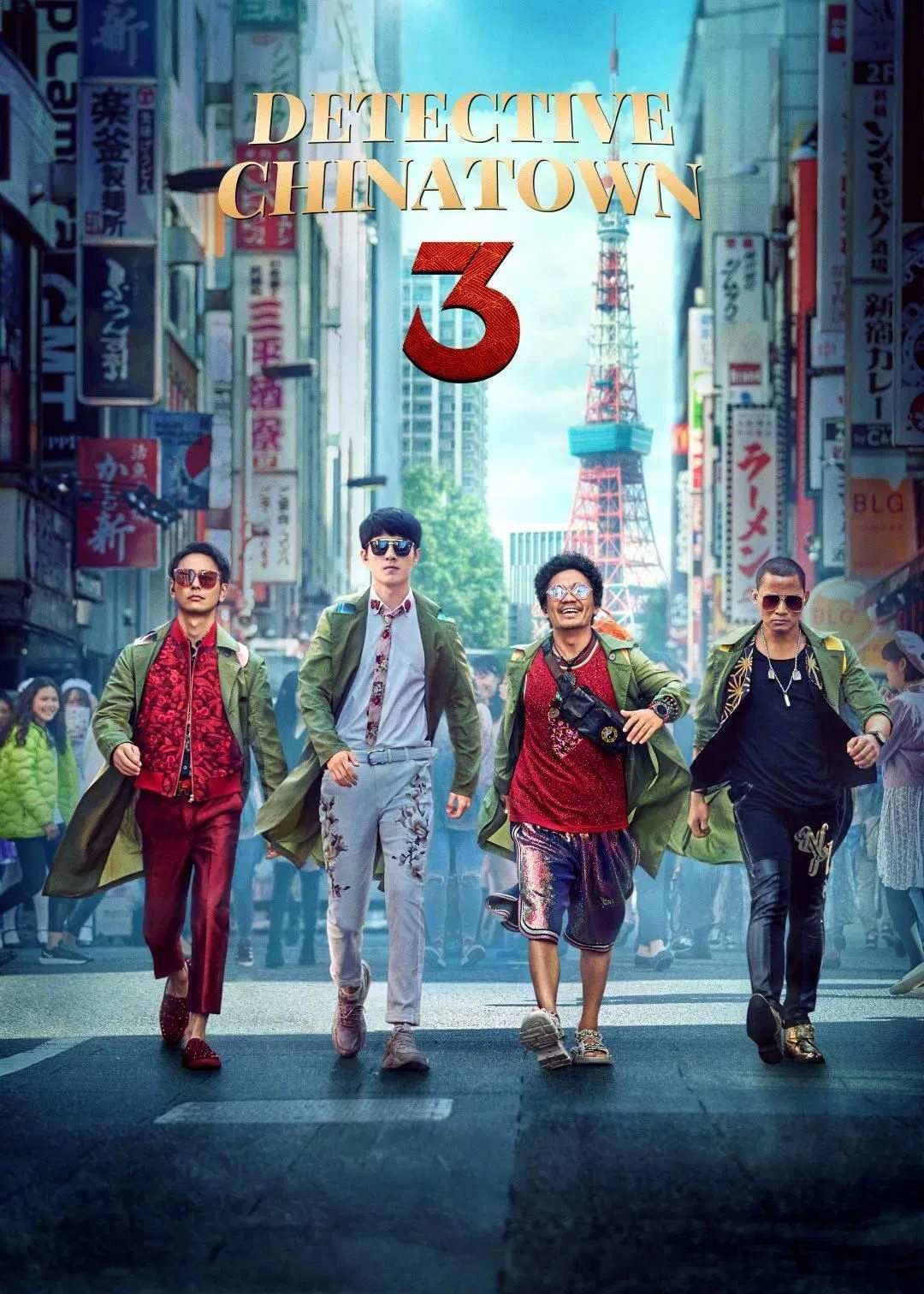 Poster chính thức của phim Phim Hành Động, Phim Hài "Thám Tử Phố Tàu 3" (Detective Chinatown 3 - 2021), với sự tham gia của diễn viên Vương Bảo Cường và Lưu Hạo Nhiên.