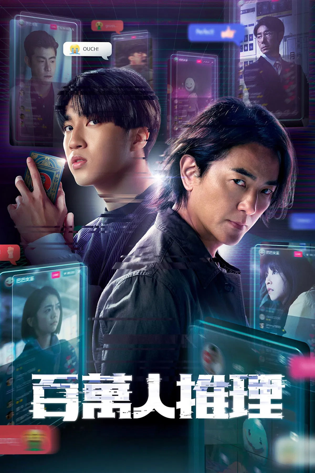Poster chính thức của phim Phim Bí Ẩn, Phim Hình Sự "Thám Tử Triệu Người Theo Dõi" (Million-Follower Detective - 2026), với sự tham gia của diễn viên Trịnh Y Kiện và Shou Lou.