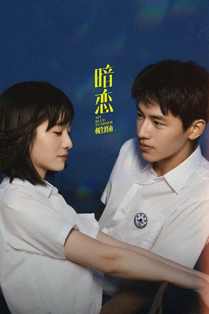Poster chính thức của phim Phim Tình Cảm, Phim Tâm Lý "Thầm Yêu Quất Sinh Hoài Nam (Bản Điện Ảnh)" (My Blue Summer - 2022), với sự tham gia của diễn viên Trương Tuyết Nghênh và Tân Vân Lai.